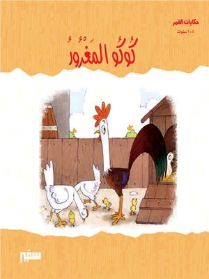 cover image of حكايات القمر - كوكو المغرور
